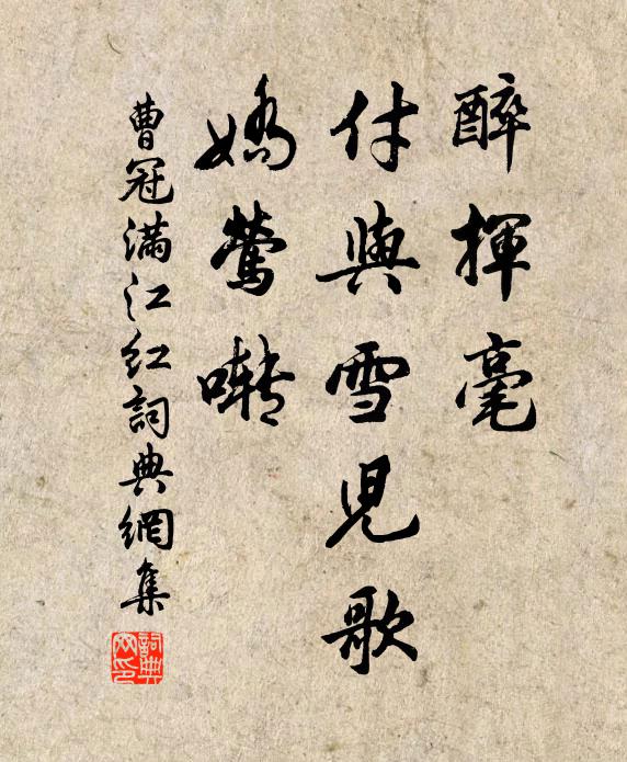 曹冠醉挥毫、付与雪儿歌，娇莺啭书法作品欣赏
