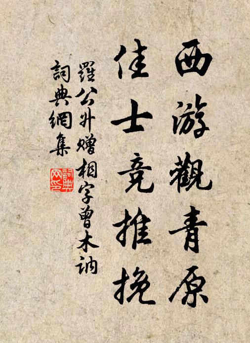 罗公升西游观青原，佳士竞推挽书法作品欣赏