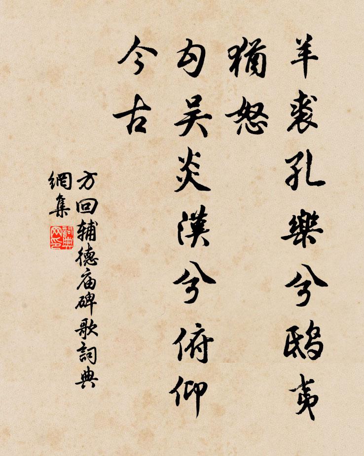 方回羊裘孔乐兮鸱夷犹怒，勾吴炎汉兮俯仰今古书法作品欣赏