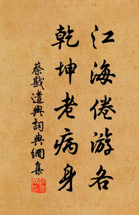 蔡戡江海倦游各，乾坤老病身书法作品欣赏