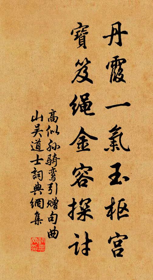 高似孙丹霞一气玉枢宫，宝笈绳金容探讨书法作品欣赏