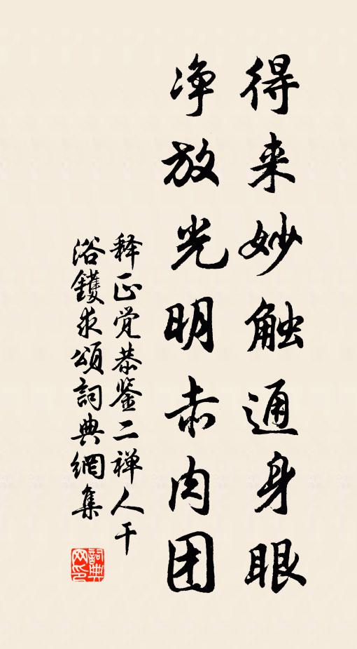 释正觉得来妙触通身眼，净放光明赤肉团书法作品欣赏