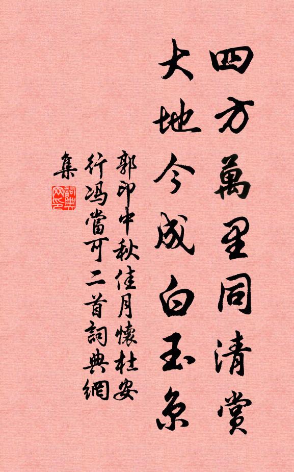 郭印四方万里同清赏，大地今成白玉京书法作品欣赏