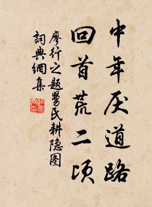 廖行之中年厌道路，回首荒二顷书法作品欣赏