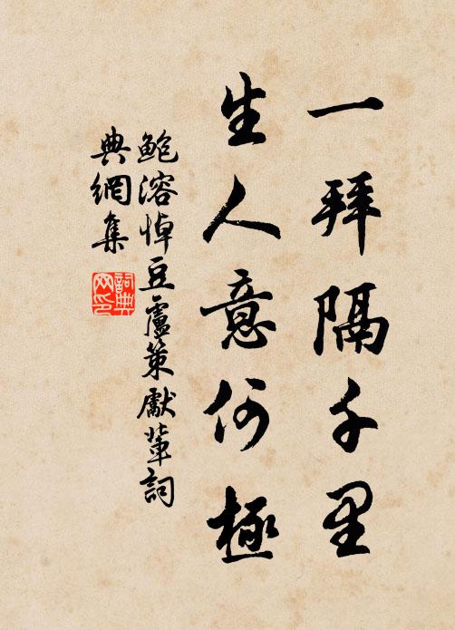 鲍溶一拜隔千里，生人意何极书法作品欣赏