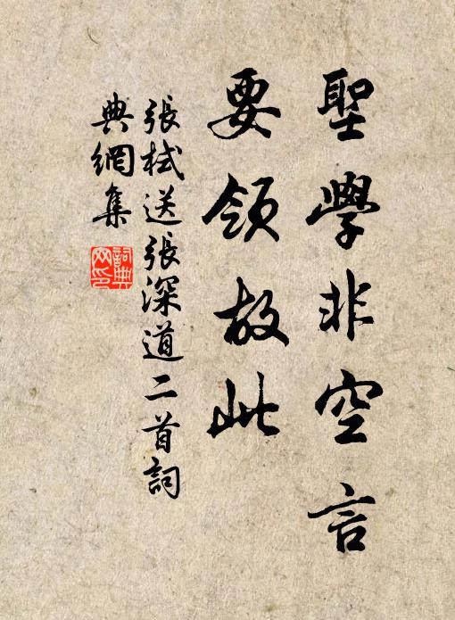张栻圣学非空言，要领故此书法作品欣赏
