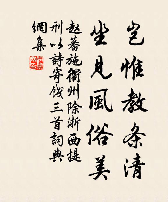 赵蕃岂惟教条清，坐见风俗美书法作品欣赏