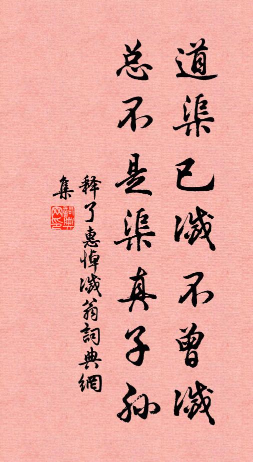 释了惠道渠已灭不曾灭，总不是渠真子孙书法作品欣赏