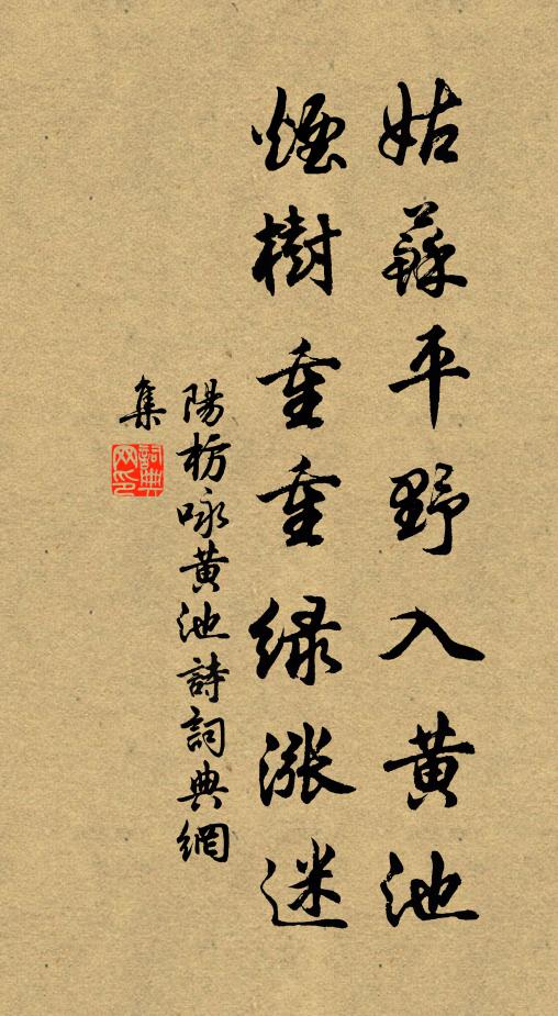 阳枋姑苏平野入黄池，烟树重重绿涨迷书法作品欣赏