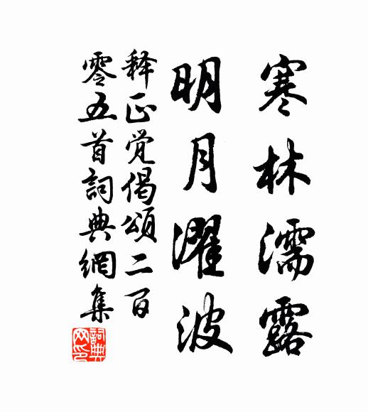 释正觉寒林濡露，明月濯波书法作品欣赏