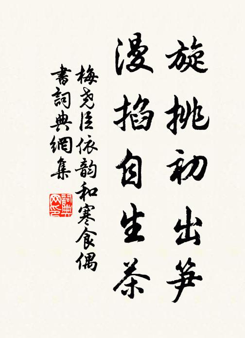 梅尧臣旋挑初出笋，漫掐自生茶书法作品欣赏
