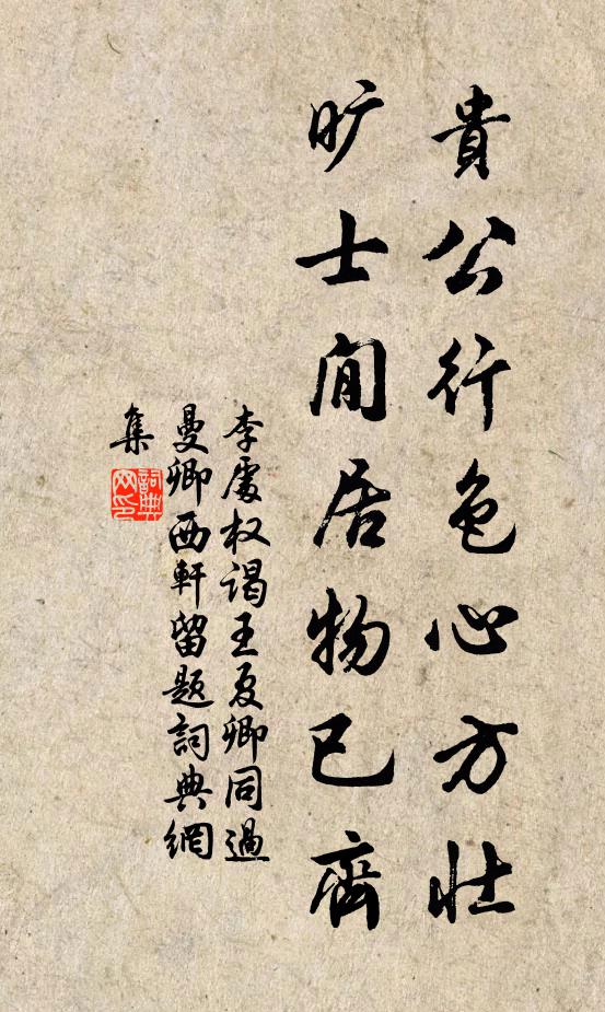 李处权贵公行色心方壮，旷士閒居物已齐书法作品欣赏