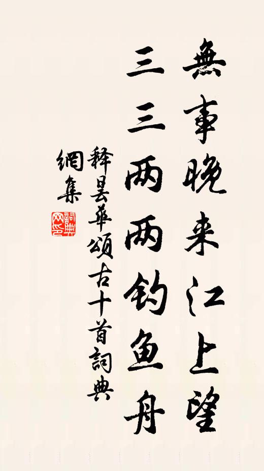 释昙华无事晚来江上望，三三两两钓鱼舟书法作品欣赏