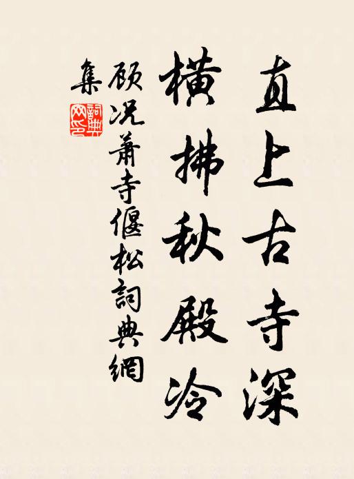 顾况直上古寺深，横拂秋殿冷书法作品欣赏