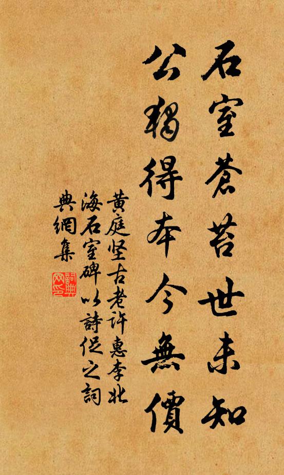黄庭坚石室苍苔世未知，公独得本今无价书法作品欣赏