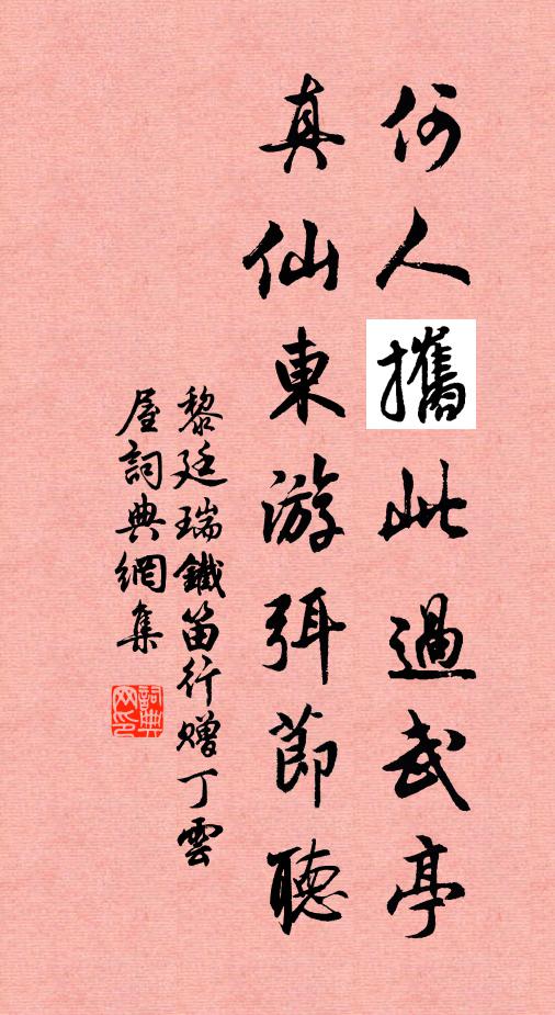 黎廷瑞何人攜此过武亭，真仙东游弭节听书法作品欣赏