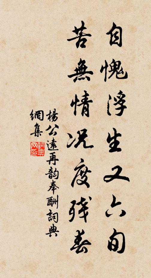 杨公远自愧浮生又六旬，苦无情况度残春书法作品欣赏