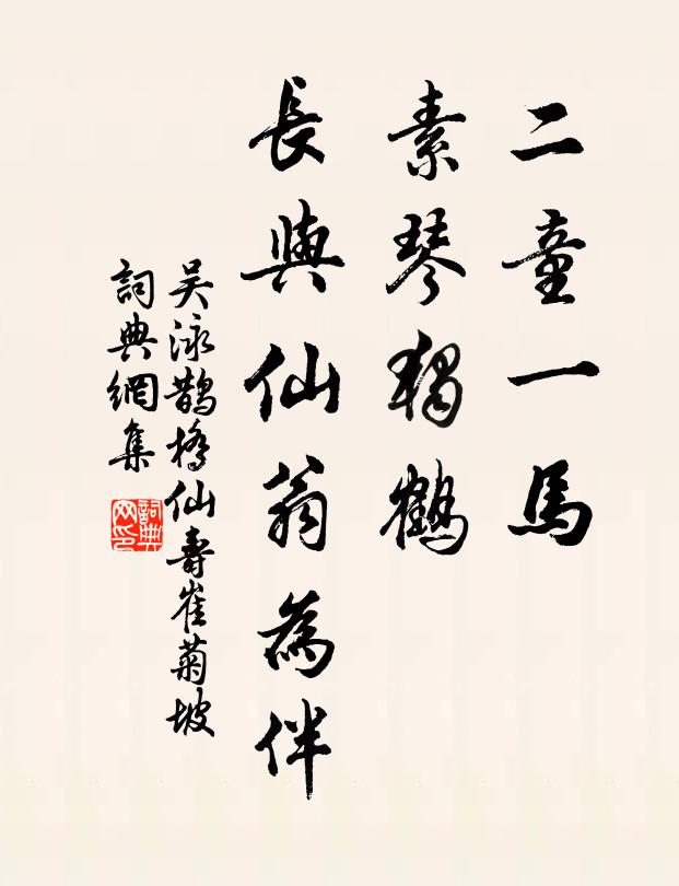 吴泳二童一马，素琴独鹤，长与仙翁为伴书法作品欣赏