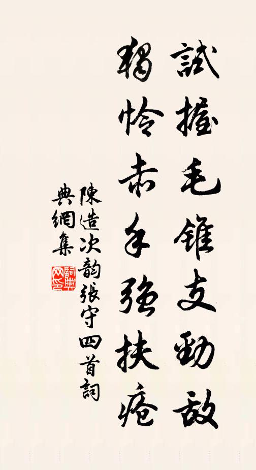陈造试握毛锥支劲敌，独怜赤手强扶疮书法作品欣赏