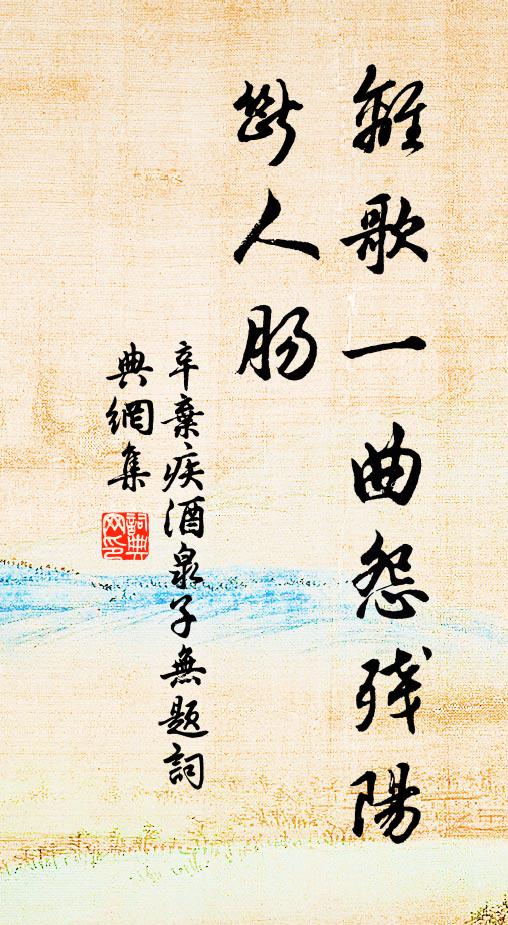 辛弃疾离歌一曲怨残阳，断人肠书法作品欣赏