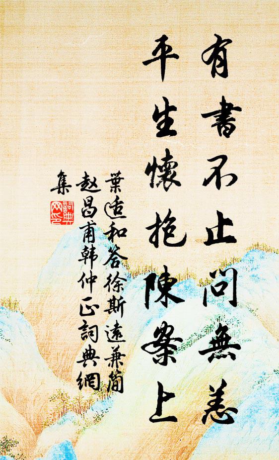 叶适有书不止问无恙，平生怀抱陈案上书法作品欣赏