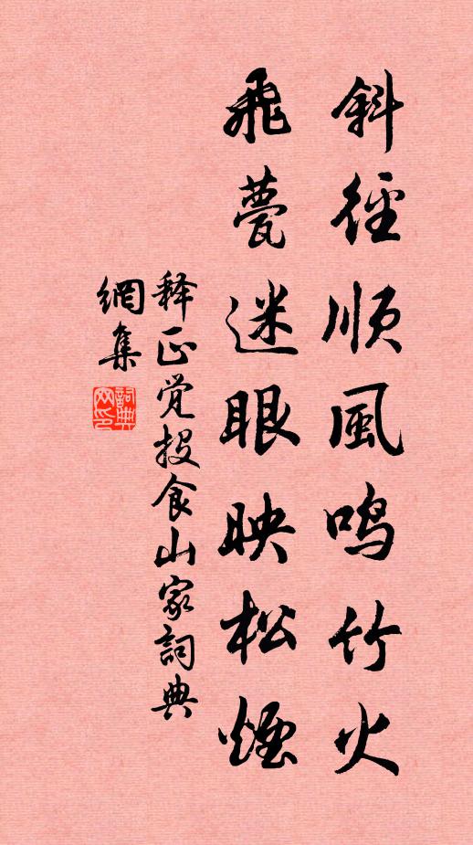释正觉斜径顺风鸣竹火，飞甍迷眼映松烟书法作品欣赏