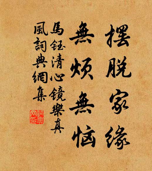 马钰摆脱家缘，无烦无恼书法作品欣赏