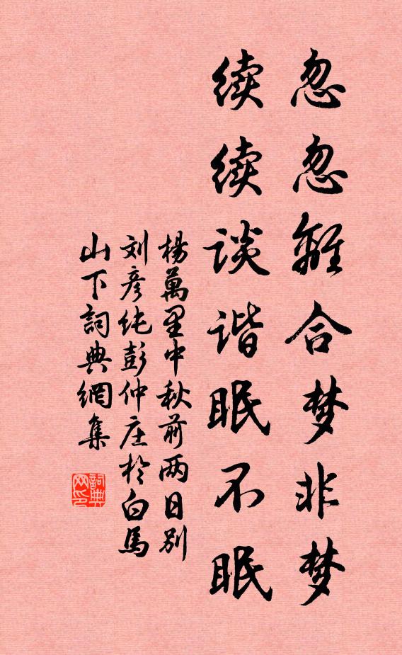 杨万里忽忽离合梦非梦，续续谈谐眠不眠书法作品欣赏