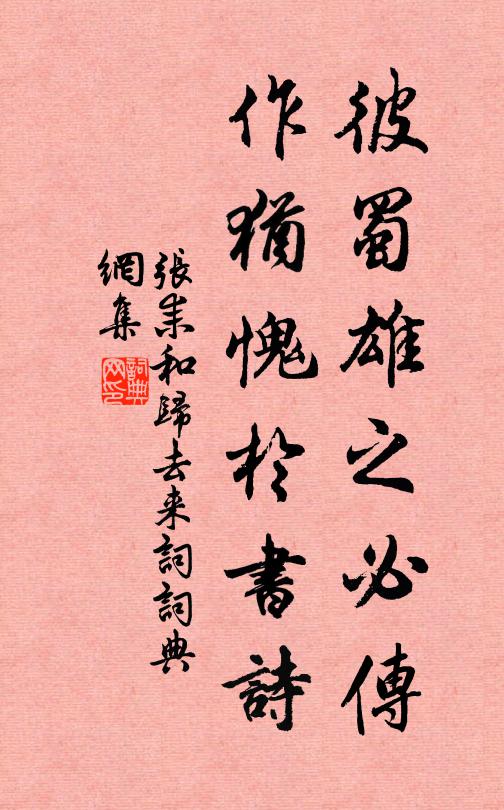张耒彼蜀雄之必传,作犹愧于书诗书法作品欣赏