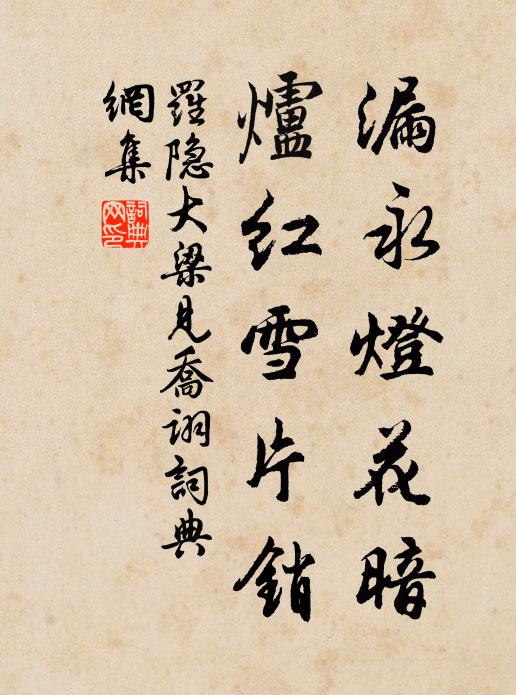 罗隐漏永灯花暗，炉红雪片销书法作品欣赏
