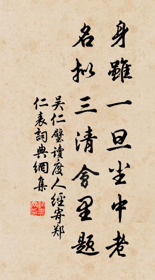 吴仁璧身虽一旦尘中老，名拟三清会里题书法作品欣赏
