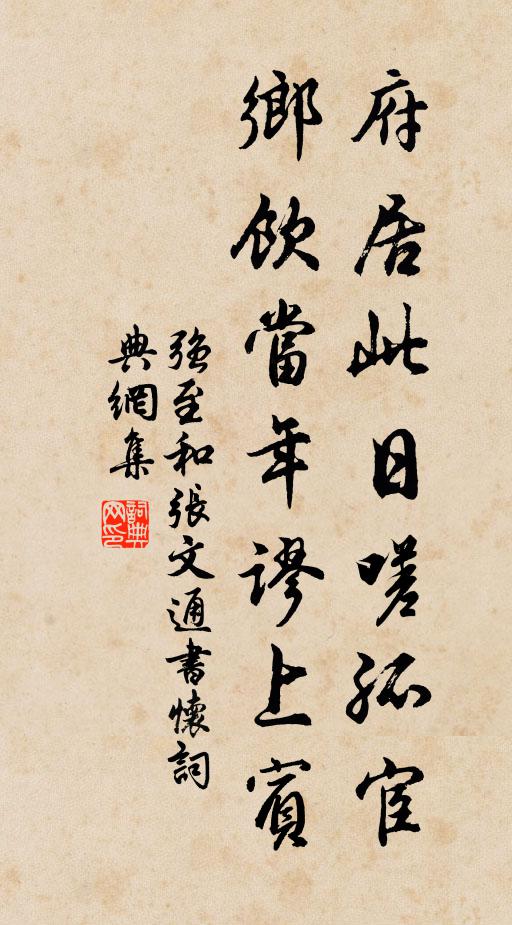 强至府居此日嗟孤宦，乡饮当年谬上宾书法作品欣赏