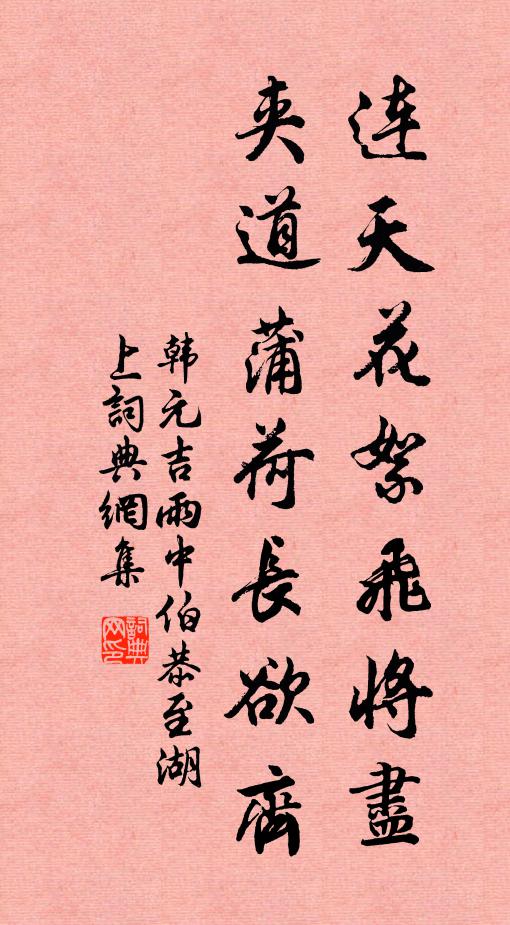 韩元吉连天花絮飞将尽，夹道蒲荷长欲齐书法作品欣赏