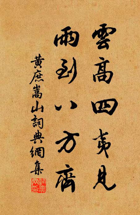 黄庶云高四夷见，雨到八方齐书法作品欣赏