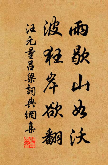 汪元量雨歇山如沃，波狂岸欲翻书法作品欣赏