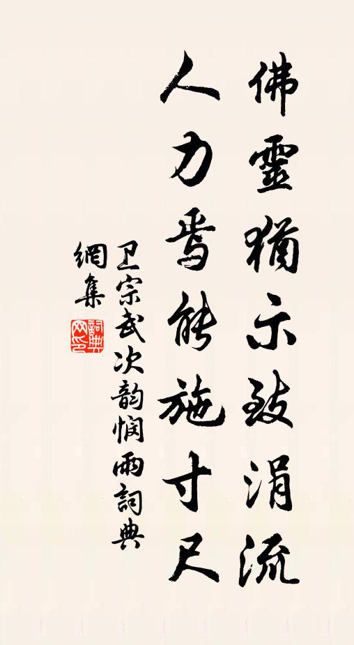 卫宗武佛灵犹示致涓流，人力焉能施寸尺书法作品欣赏