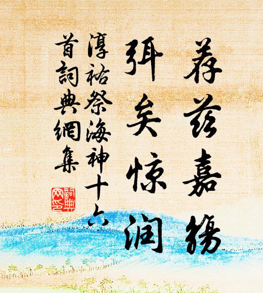 佚名荐兹嘉觞，弭矣惊润书法作品欣赏