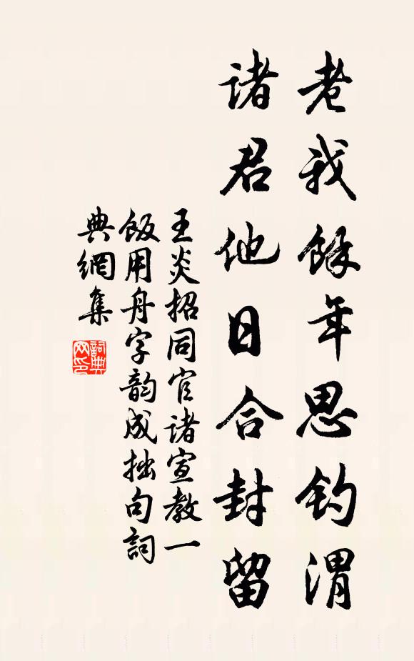 王炎老我余年思钓渭，诸君他日合封留书法作品欣赏