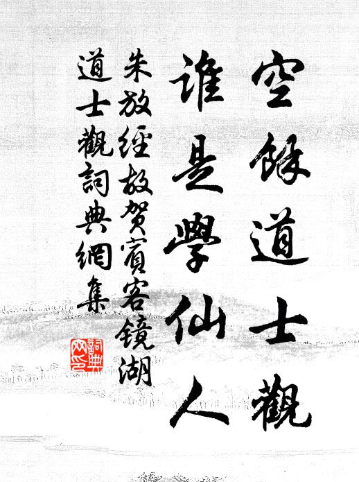 朱放空馀道士观，谁是学仙人书法作品欣赏