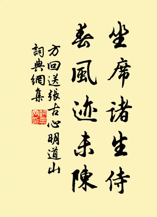 方回坐席诸生侍，春风迹未陈书法作品欣赏