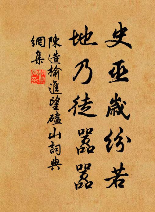 陈造史巫岁纷若，地乃徒嚣嚣书法作品欣赏