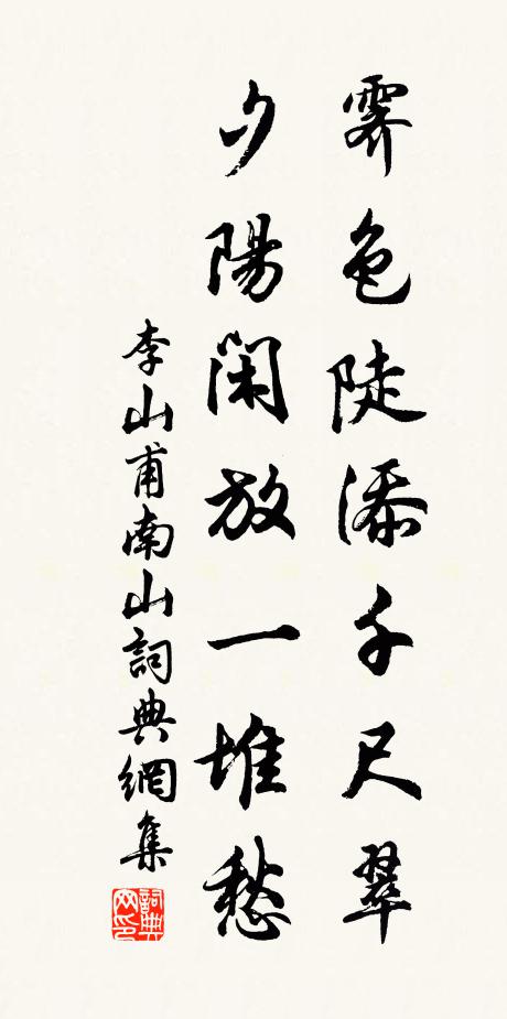 李山甫霁色陡添千尺翠，夕阳闲放一堆愁书法作品欣赏