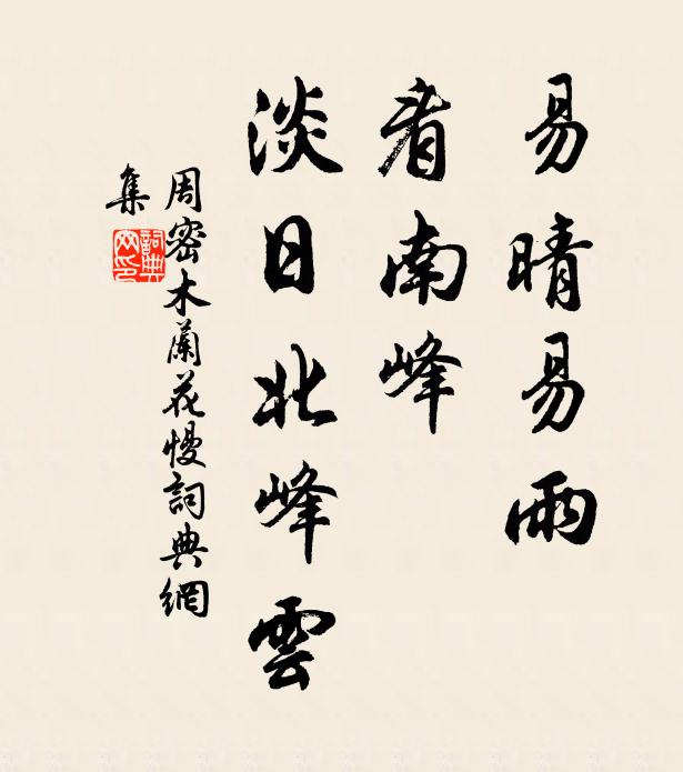 周密易晴易雨，看南峰、淡日北峰云书法作品欣赏