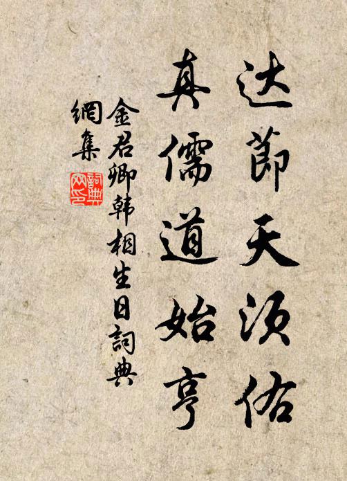 金君卿达节天须佑，真儒道始亨书法作品欣赏