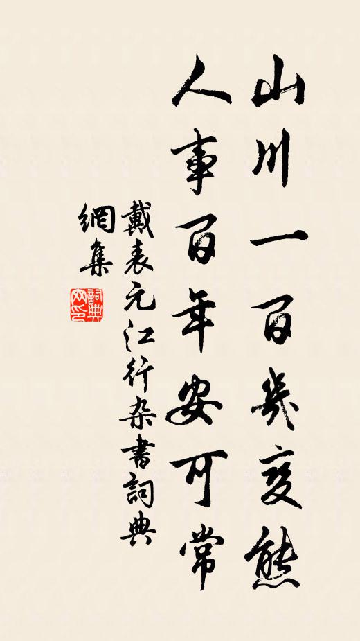 戴表元山川一百几变熊，人事百年安可常书法作品欣赏