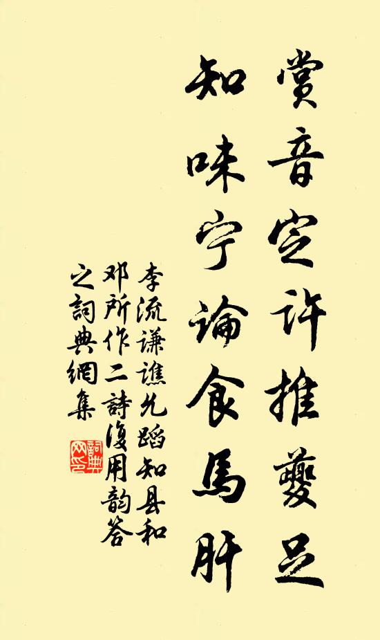 李流谦赏音定许推夔足，知味宁论食马肝书法作品欣赏