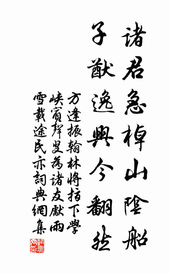 方逢振诸君急棹山阴船，子猷逸兴今翻然书法作品欣赏