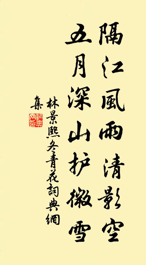 林景熙隔江风雨清影空，五月深山护微雪书法作品欣赏