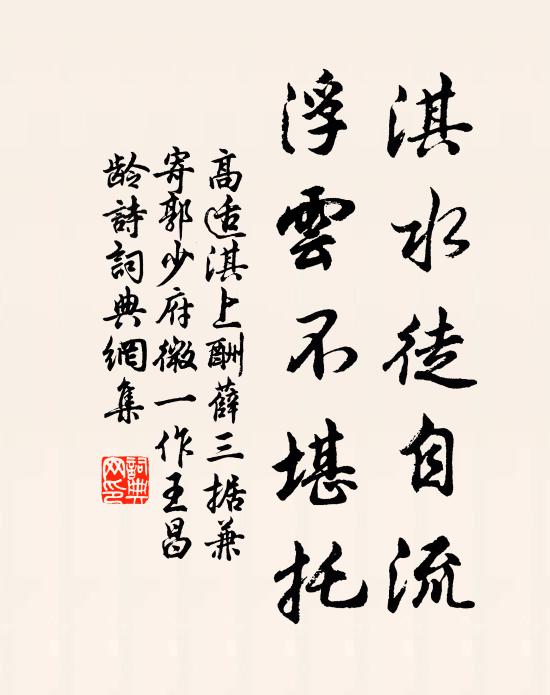 高适淇水徒自流，浮云不堪托书法作品欣赏