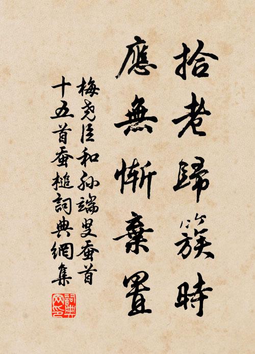 梅尧臣拾老归簇时，应无惭弃置书法作品欣赏
